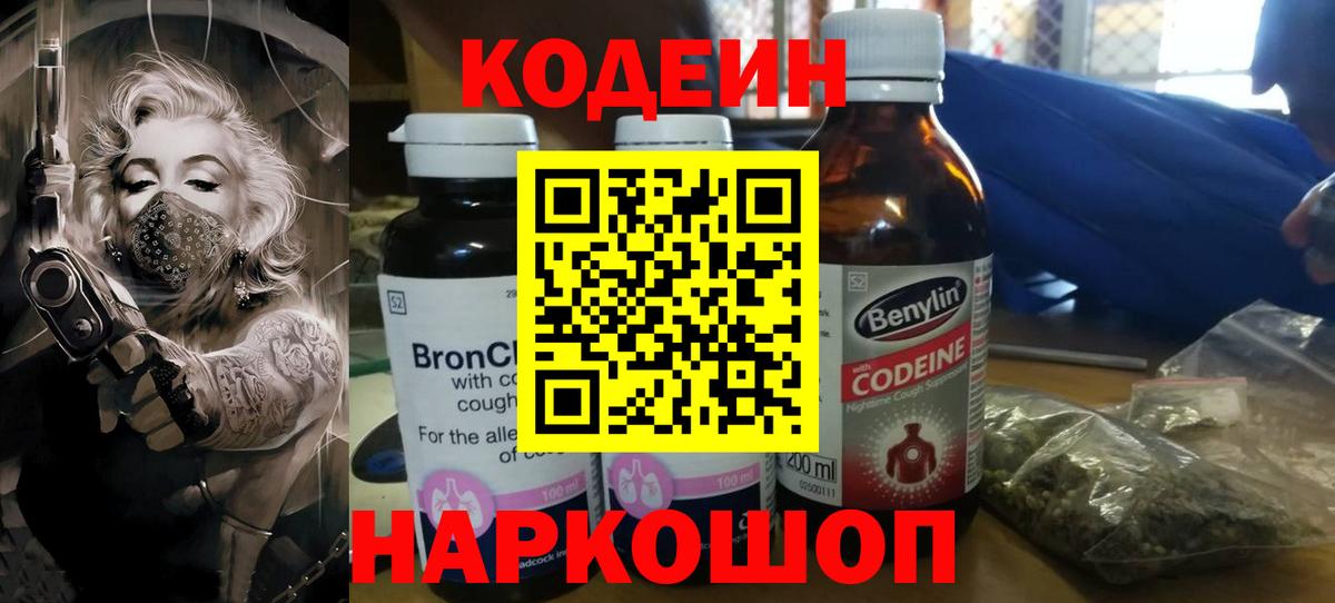 Кодеиновый сироп Lean напиток Lean (лин)  Codein Purple Drank  Боровичи  Вход с VPN 
